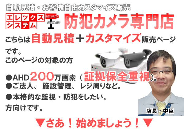 防犯カメラ組み合わせ自由!かんたん自動見積り・カスタマイズ販売です。