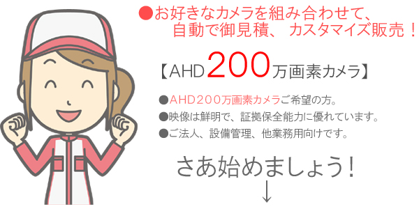 防犯カメラ組み合わせ自由!かんたん自動見積り・カスタマイズ販売です。