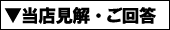 当店見解・ご回答-工場・倉庫