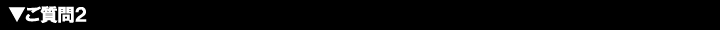 ご質問2