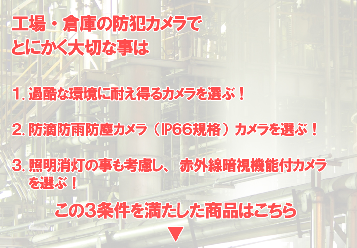 工場・倉庫の場合の選び方