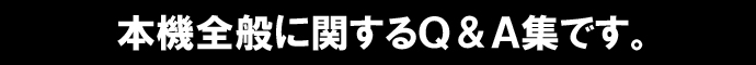 Q&A・よくある質問集