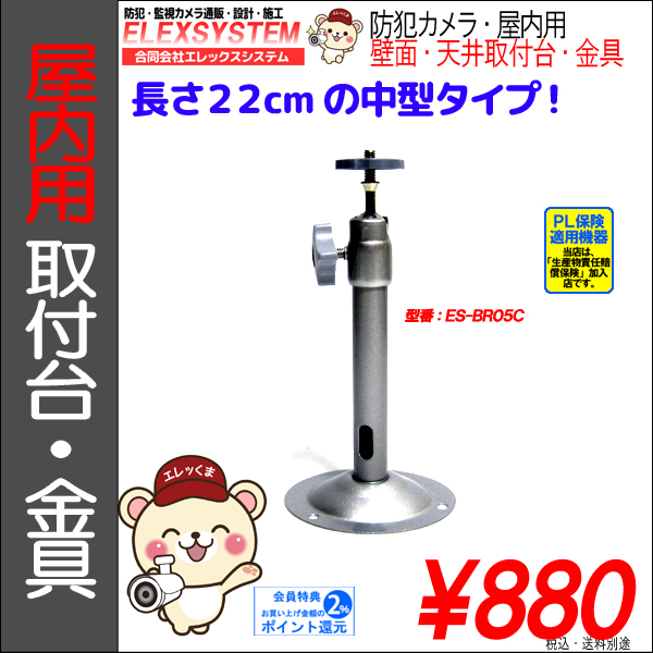 【22cm】防犯カメラ監視カメラ・屋内用天吊・取付台・フィクサー・ブラケット金具|ES-BR04C