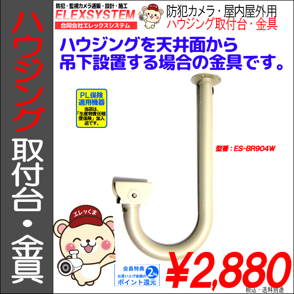 【全長50cm】防犯カメラ監視カメラ・屋外ハウジング用壁天井天吊・取付台・フィクサー・ブラケット金具|ES-BR904W