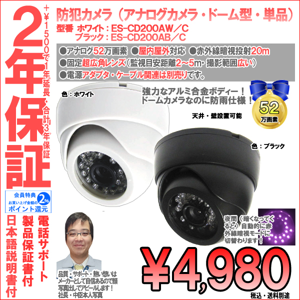 【2年保証】防犯カメラ(アナログ)|ドーム型|業務家庭用|高画質52万画素・超広角レンズ|ES-CD200A/C