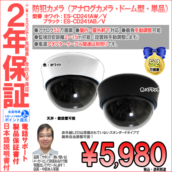 【2年保証】防犯カメラ(アナログ)・ドーム型・業務家庭用|高画質52万画素・画角自由レンズ|ES-CD241A/V