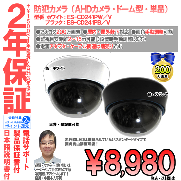 【2年保証】防犯カメラ(AHD)・筒型・証拠保管重視|超高画質200万画素・超広角レンズ|ES-CW241P/C
