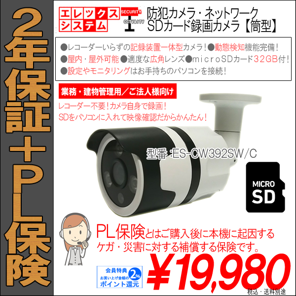 【1年保証】防犯カメラ・ネットワーク・IPカメラSDカード録画カメラ・筒型|最大130万画素・SD200GB対応|SDカード32GB付属|ES-CW105SW/C