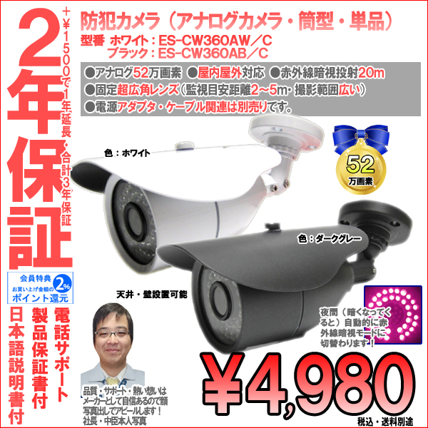 【2年保証】防犯カメラ(アナログ)・筒型・業務家庭用|高画質52万画素・超広角レンズ|ES-CW360A/C
