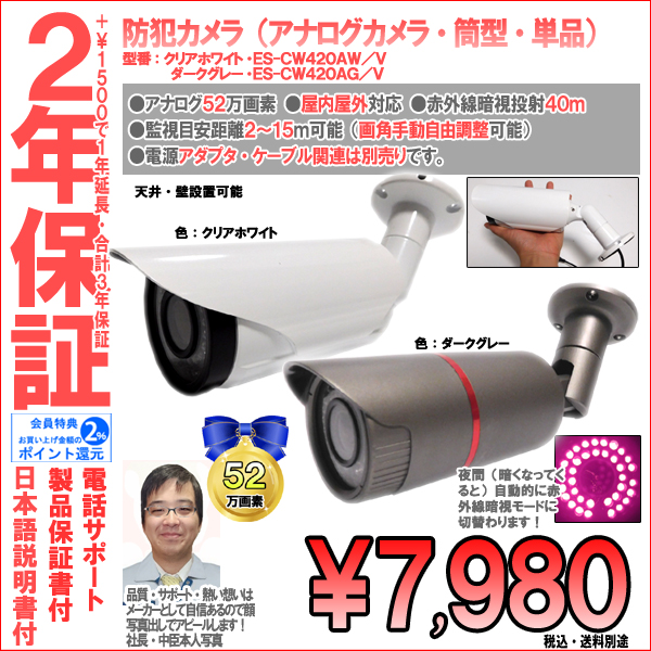 【2年保証】防犯カメラ(アナログ)・筒型・業務家庭用|高画質52万画素・画角自由レンズ|ES-CW420A