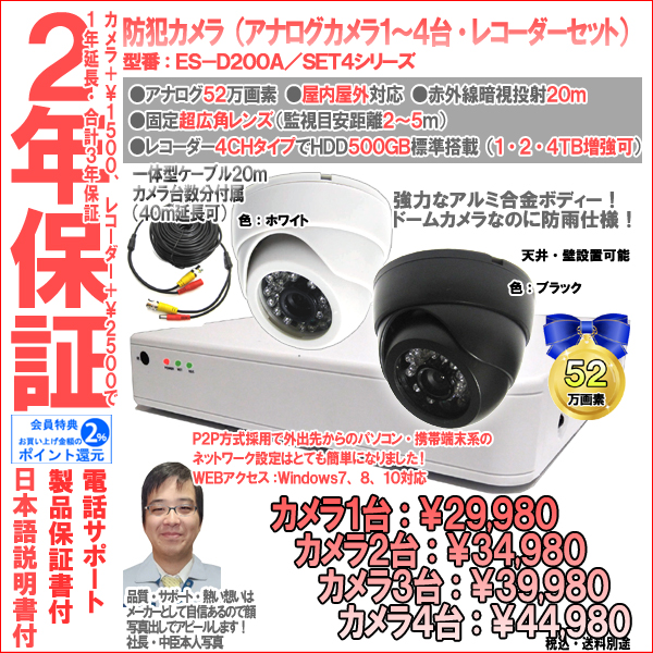 【2年保証】防犯カメラ(アナログ)・ドーム型1台〜4台セット+4CH録画レコーダー業務家庭用|52万画素|ES-D200A/SET4
