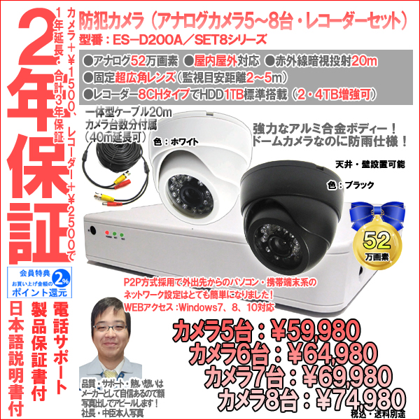 【2年保証】防犯カメラ(アナログ)・ドーム型1台〜4台セット+8CH録画レコーダー業務家庭用|52万画素|ES-D200A/SET8