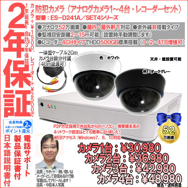 【2年保証】防犯カメラ(アナログ)・ドーム型1台〜4台セット+4CH録画レコーダー業務家庭用|52万画素|ES-D241A/SET4
