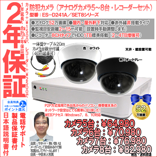 【2年保証】防犯カメラ(アナログ)・ドーム型5台〜8台セット+8CH録画レコーダー業務家庭用|52万画素|ES-D241A/SET8