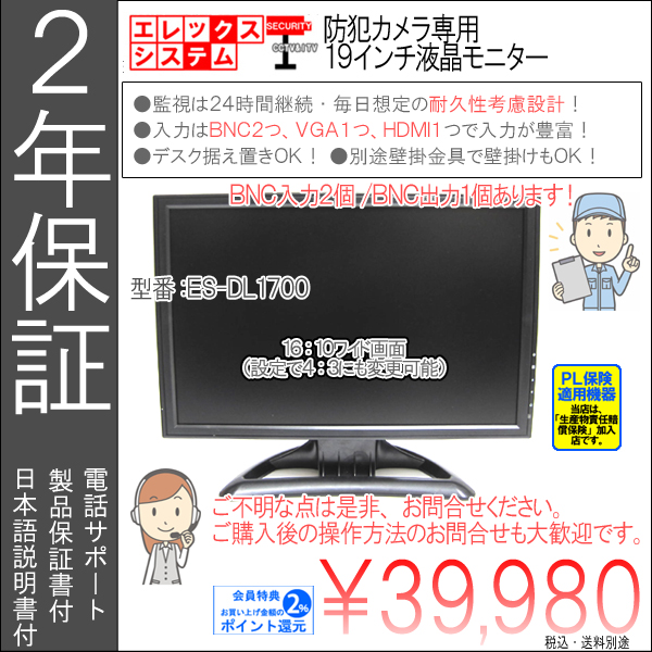 【2年保証】防犯カメラ・19インチ液晶モニター|VGA・HDMI・BNCと入力が豊富!/デスク置OK!/家庭用・業務|ES-DL1900