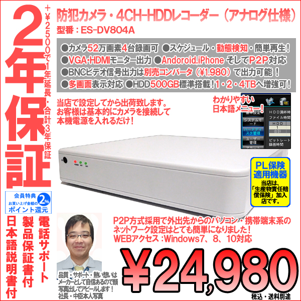 【2年保証】防犯カメラ・アナログ52万画素4CH録画ハードディスクレコーダー|500GB搭載・HDD最大4TBへ増強可・日本語メニュー|ES-DV804