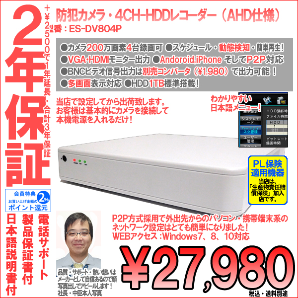 【2年保証】防犯カメラ・AHDカメラ200万画素4CH録画ハードディスクAHDレコーダー|1TB搭載・HDD2・4TBへ増強可・日本語メニュー|ES-DV804P