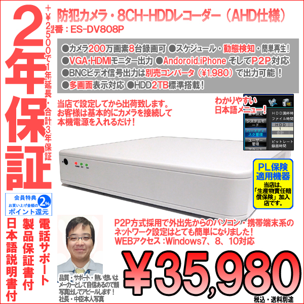 【2年保証】防犯カメラ・AHDカメラ200万画素8CH録画ハードディスクAHDレコーダー|2TB搭載・HDD4TBへ増強可・日本語メニュー|ES-DV808P