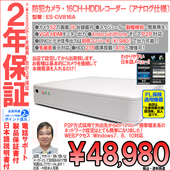 【2年保証】防犯カメラ・アナログ52万画素16CH録画ハードディスクレコーダー|2TB搭載・HDD4TBへ増強可・簡単日本語メニュー|ES-DV816A