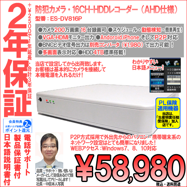 【2年保証】防犯カメラ・AHDカメラ200万画素16CH録画ハードディスクレコーダー|4TB搭載・日本語メニュー|ES-DV816P