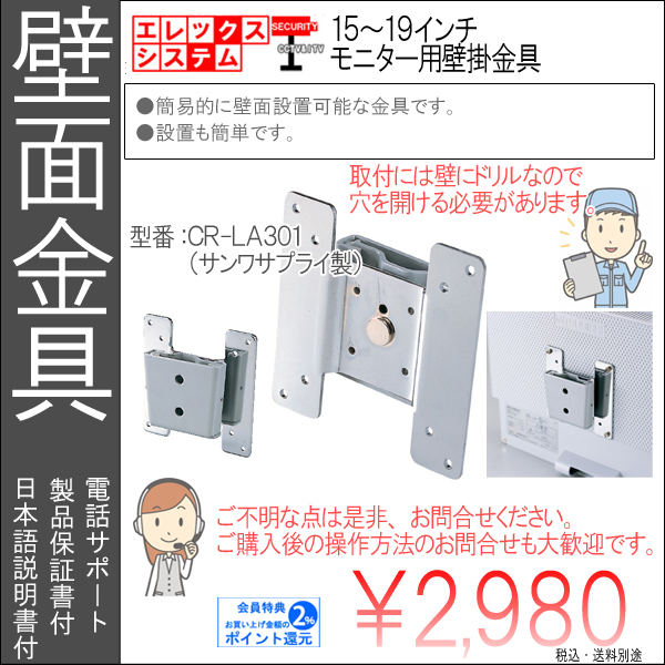 防犯カメラ・15〜19インチ液晶モニター壁掛金具|CR-LA301