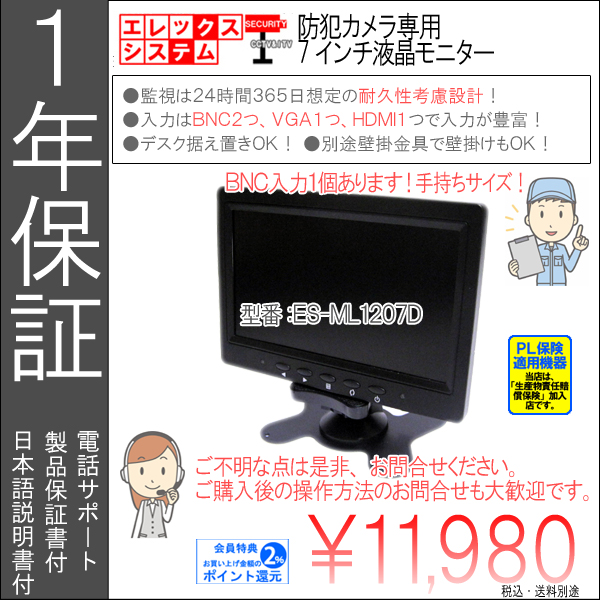 【1年保証】防犯カメラ・7インチ液晶モニター|手持ちサイズでテストモニターでもOK/家庭用・業務|ES-ML1207D