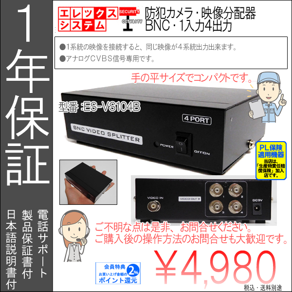 防犯カメラ・映像分配器｜１入力４出力｜アナログ信号・ＢＮＣコネクタ方式｜ES-VS104B