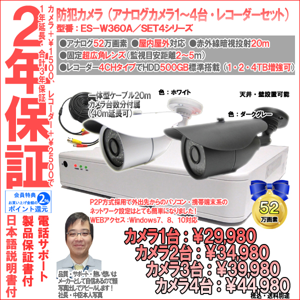 【2年保証】防犯カメラ(アナログ)・筒型1台〜4台セット+4CH録画レコーダー業務家庭用|52万画素|ES-W360A/SET4