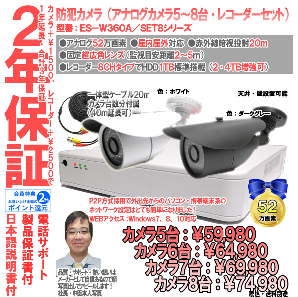 【2年保証】防犯カメラ(アナログ)・筒型5台〜8台セット+8CH録画レコーダー業務家庭用|52万画素|ES-W360A/SET8
