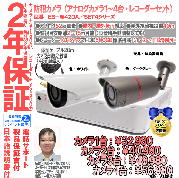 【2年保証】防犯カメラ(アナログ)・筒型1台〜4台セット+4CH録画レコーダー業務家庭用|52万画素|ES-W420A/SET4