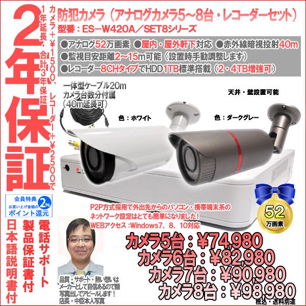 【2年保証】防犯カメラ(アナログ)・筒型5台〜8台セット+8CH録画レコーダー業務家庭用|52万画素|ES-W420A/SET8