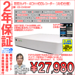 【２年保証】防犯カメラ・ＡＨＤカメラ200万画素４ＣＨ録画ハードディスクＡＨＤレコーダー｜１ＴＢ搭載・HDD４TB迄増強・日本語メニュー｜ES-DV804P