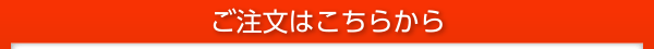 ご注文はこちらから