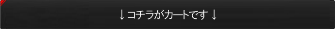 コチラがカートです。