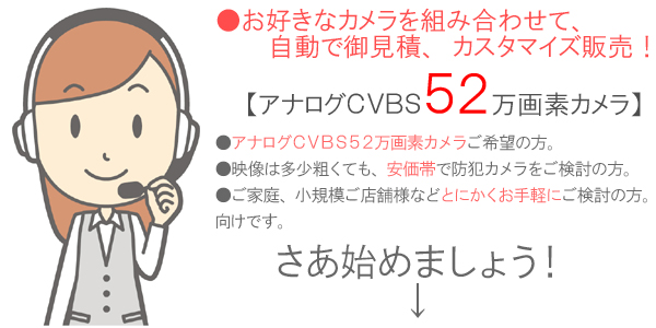防犯カメラ組み合わせ自由!かんたん自動見積り・カスタマイズ販売です。