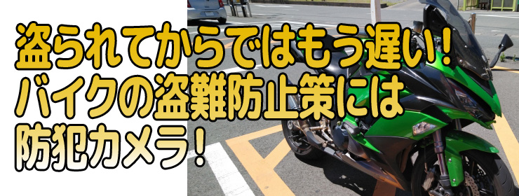 ではもう遅い！バイクの盗難防止策には防犯カメラ！