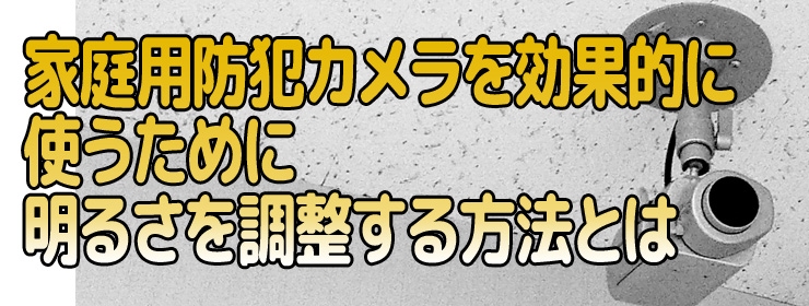 メラを効果的に使うために｜明るさを調整する方法とは