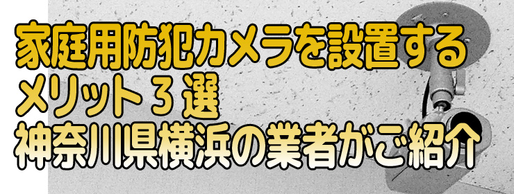 メラを設置するメリット3選｜神奈川の業者がご紹介