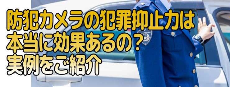 犯罪抑止力は本当に効果あるの？実例をご紹介