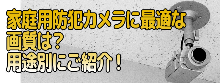 メラに最適な画質は？用途別にご紹介