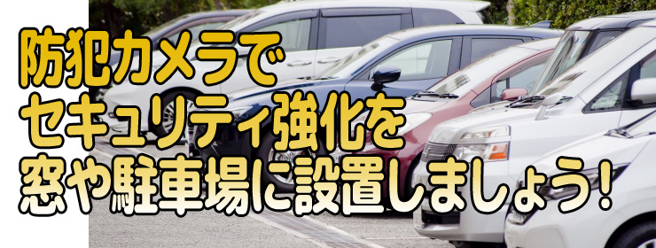 セキュリティ強化を｜窓や駐車場に設置しましょう