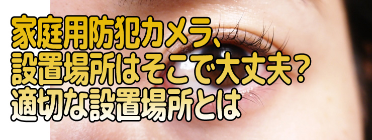 メラ、設置場所はそこで大丈夫？適切な設置場所とは