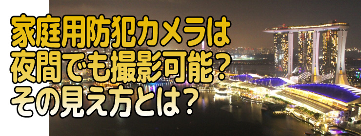 メラは夜間でも撮影可能？その見え方とは