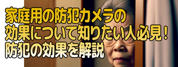 カメラの効果について知りたい人必見！防犯の効果を解説