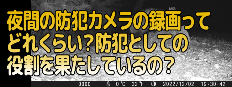 い家庭用防犯カメラの基礎知識！夜間の録画について解説