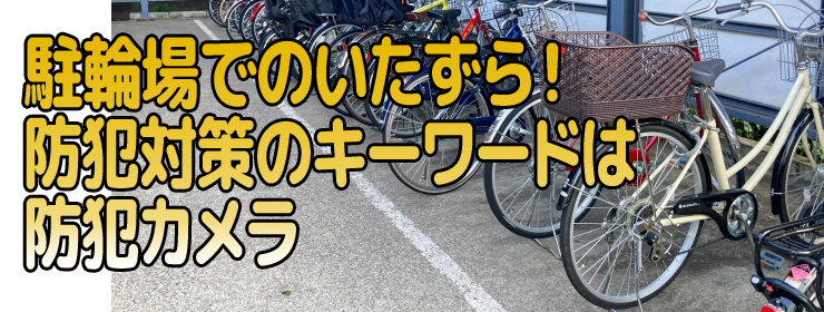 たずら！防犯対策のキーワードは防犯カメラ