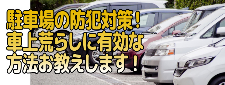 対策！車上荒らしに有効な方法お教えします