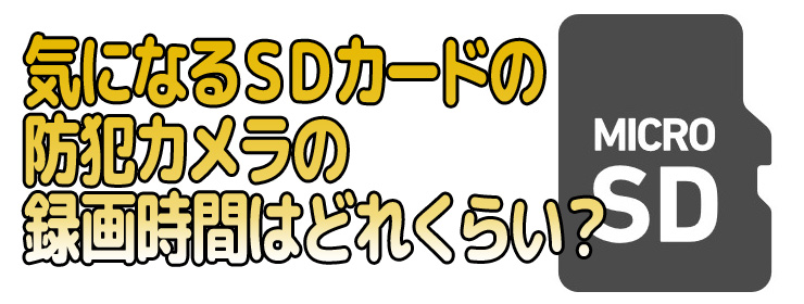 カードの防犯カメラの録画時間はどれくらい？