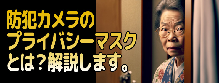 プライバシーマスクとは？解説します。