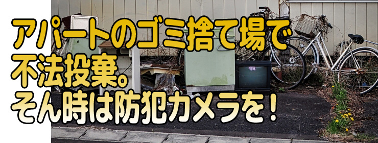 投棄。そん時は防犯カメラを！